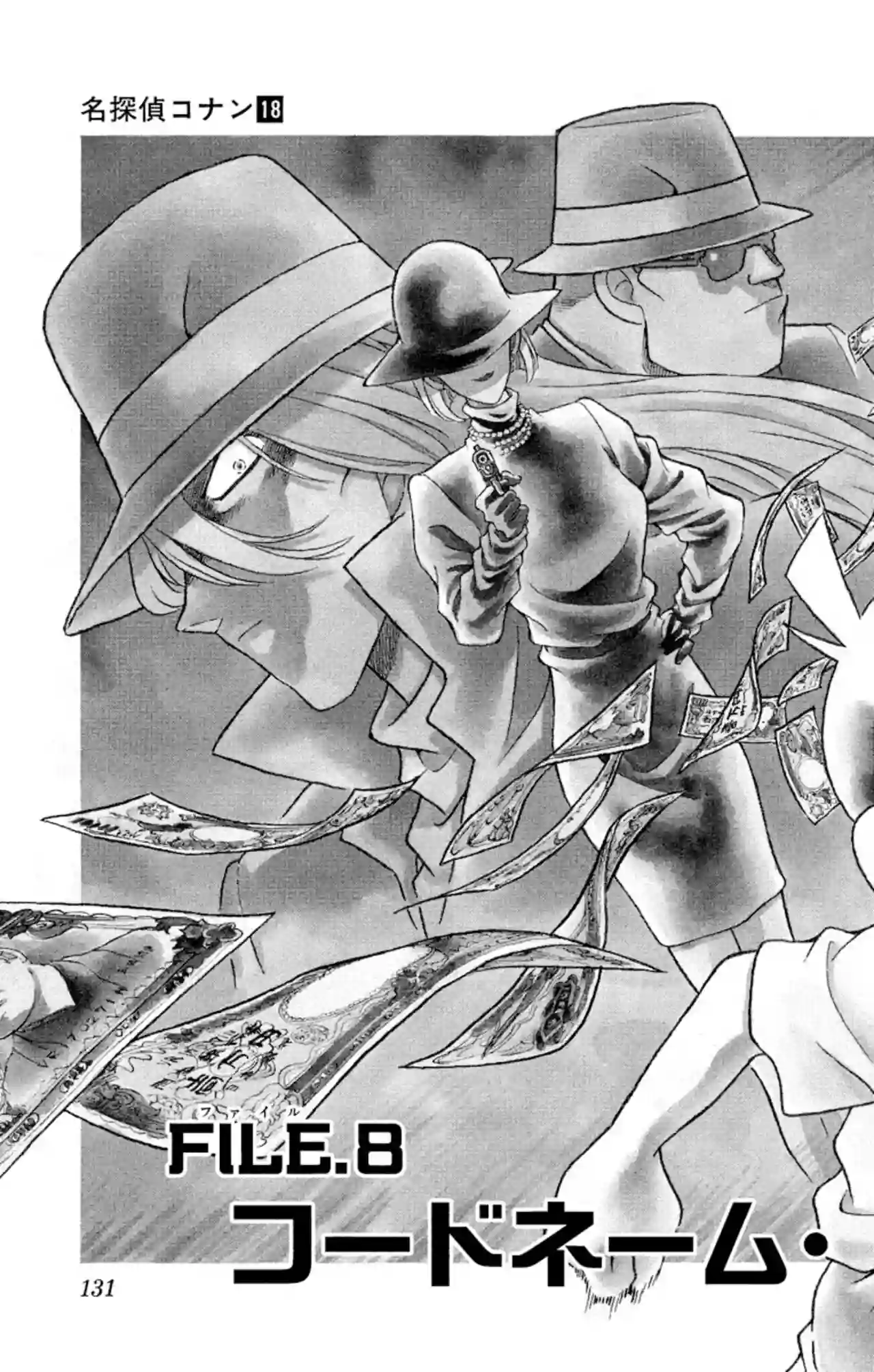 18巻 FILE.8 2